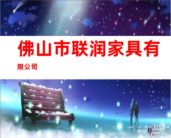 佛山市联润家具有限公司