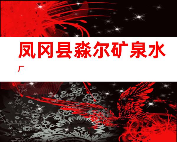 凤冈县淼尔矿泉水厂