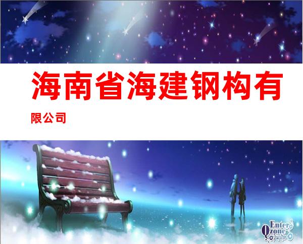 海南省海建钢构有限公司
