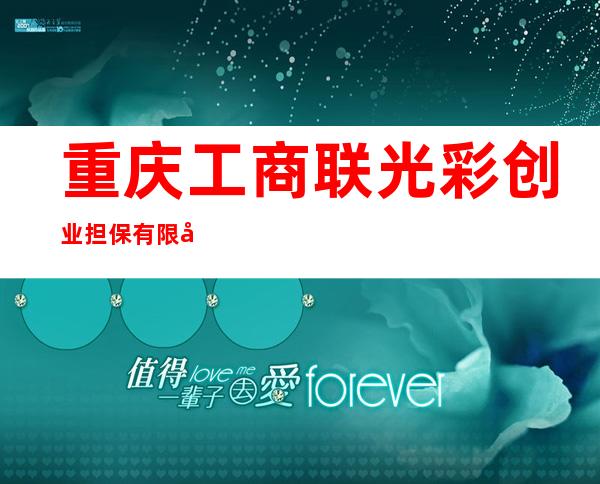 重庆工商联光彩创业担保有限公司